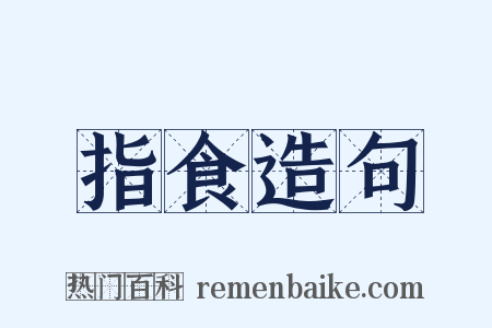 指食造句是什么意思的图片